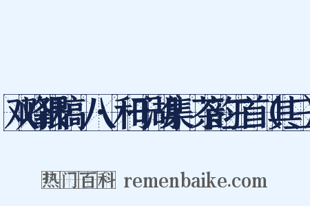 双峰猥稿·八·和于湖集·茶韵三首（其三）是什么意思的图片